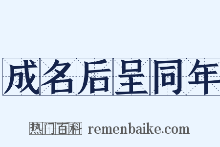 成名后呈同年是什么意思的图片